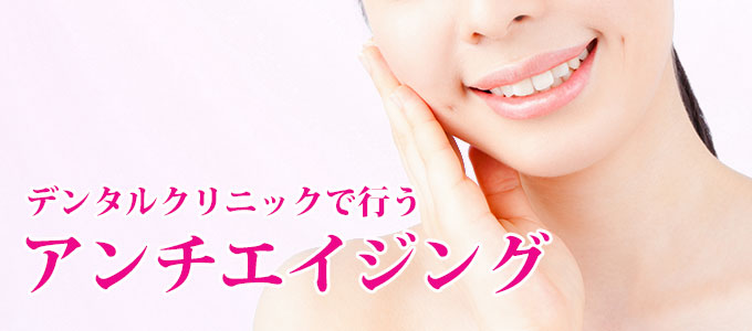 デンタルクリニックで行うアンチエイジング