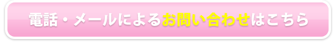 電話・メールによる無料のご相談はこちらまで