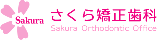 さくら矯正歯科